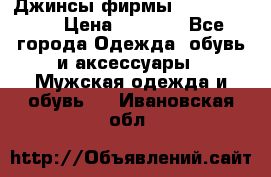 Джинсы фирмы “ CARRERA “. › Цена ­ 1 000 - Все города Одежда, обувь и аксессуары » Мужская одежда и обувь   . Ивановская обл.